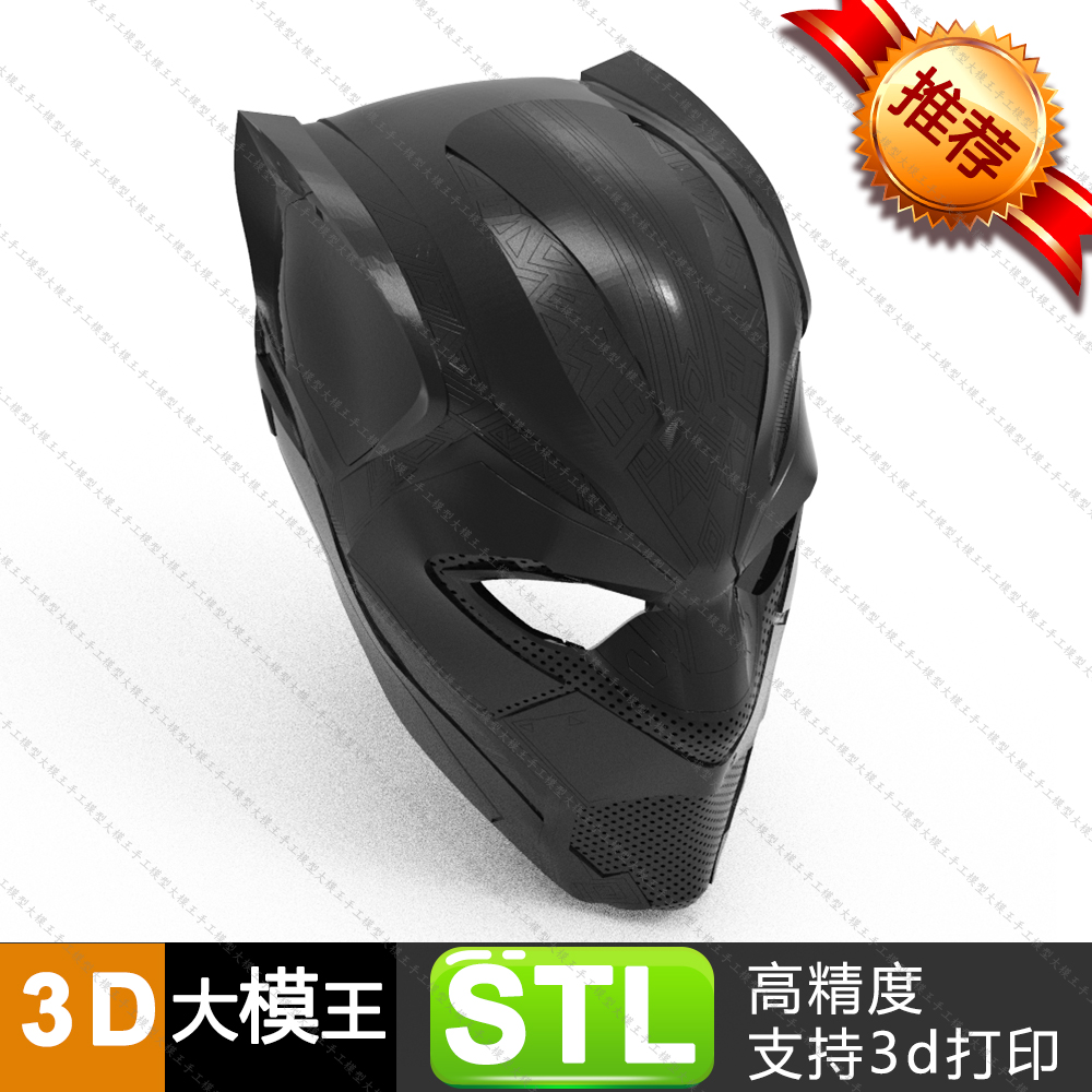黑豹头盔三维模型数据模型STL模型3D打印模型