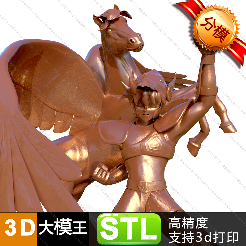 圣斗士星矢三维模型数据模型STL模型3D打印模型