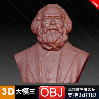 马克思胸像半身像三维模型数据模型OBJ模型3D打印模型