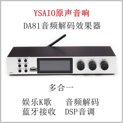 YSAIO原声音响DA81解码效果器 娱乐K歌 光纤HDMI解码蓝牙 DSP音调