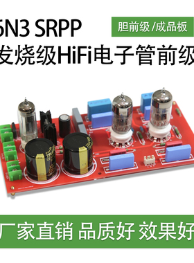 6N3 SRPP 发烧级HiFi电子管 前置放大6N3H3n胆前级 成品板