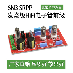 6N3 SRPP 发烧级HiFi电子管 前置放大6N3H3n胆前级 成品板