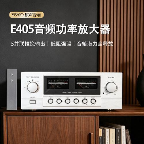 YSAIO原声音响E405HIFI大功率进口金封管高低音调节合并发烧功放