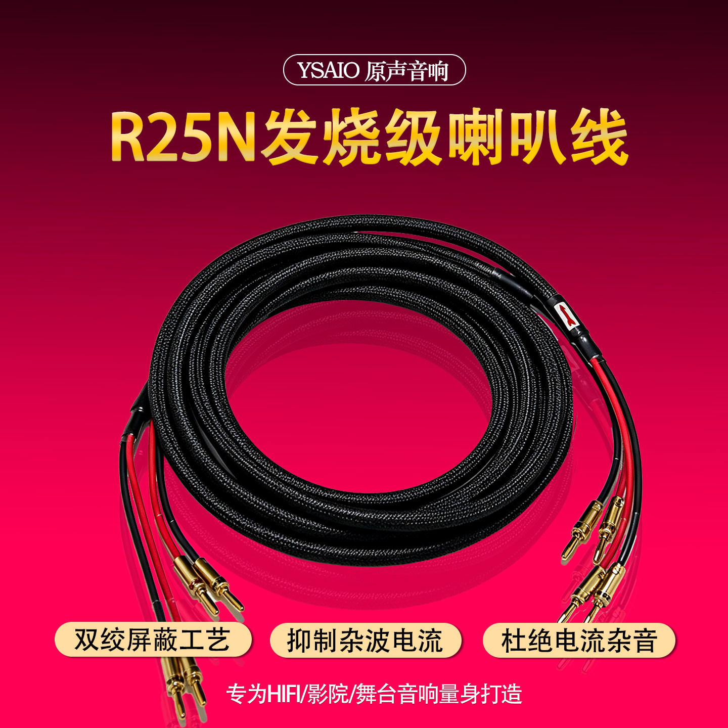 YSAIO R25N发烧级无氧铜香蕉头音箱喇叭线抗氧化音响线连接
