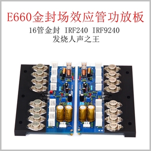 E660金封场效应管纯后级功放板 HIFI发烧级可调甲 甲乙类发烧人声