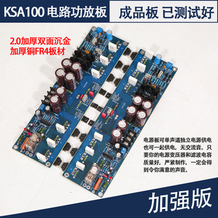 已测试好 加强版 成品板 电路功放板 KSA100