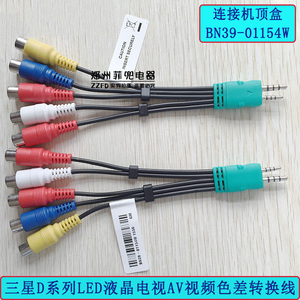 适用于三星电视机D系列AV音视频转换连接线D5000D6000BN39-01154W