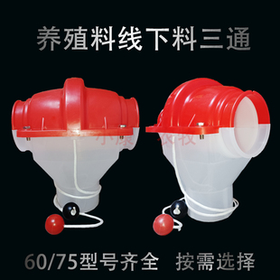 60养殖料线下料口下料三通75塞盘绞龙料线拉绳下料三通畜牧猪鸡舍