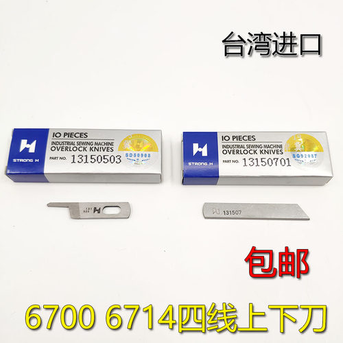 强信6700拷边机上下刀片6714锁边13150503刀片13150701缝纫机配件