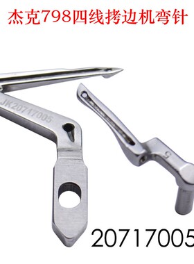 杰克JK798 E4通用拷边机上下弯针 JK20717005包缝机锁边机勾线针