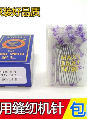 蝴蝶 飞人老式 脚踏 脚踏 缝纫机针家用 HAX1多功能缝纫机配件 针