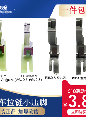 平车上拉链压脚 T360进口塑料牛津窄压脚小压脚0.3压脚皮0.5胶底