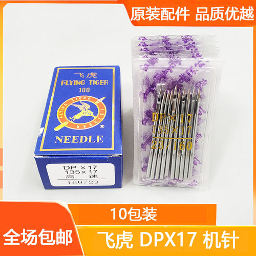 飞虎DPX17机针 同步车针6-5缝纫机机针DY车针皮革厚料机针DP*17针