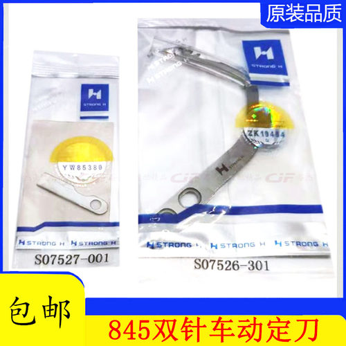 强信电脑双针车刀片 S07526-001动刀 S07527-301定刀缝纫机配件