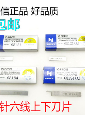 强信刀片四针六线刀片大和Y68121/68184拼缝机上下切刀无缝机刀片