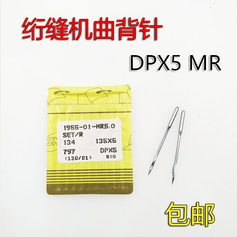 电脑单针绗缝机配件21绗缝针曲背弯针DPX5MR 135x5 工业缝纫机针