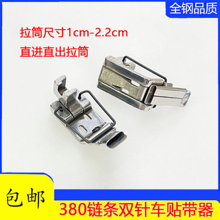 380链条车可调贴条压脚链式双针机直进直出拉筒 织带贴条导带压脚
