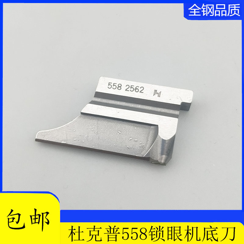 包邮正宗强信刀片杜克普558圆头锁眼机凤眼机下刀5582562底刀