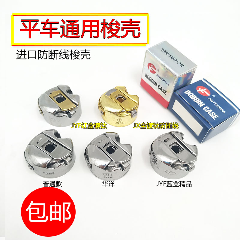 工业缝纫机配件 电脑平车带弹片 梭壳 线心套 梭子  BC-DB1-NBL