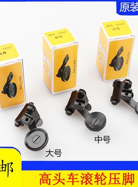 810/820高头车平车皮革滚轮压脚大中小号12264 12265 12267