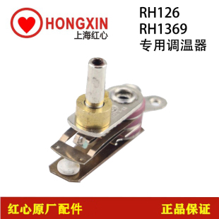 红心RH1369.RH126蒸汽吊瓶电熨斗专用调温器调温开关旋钮配件