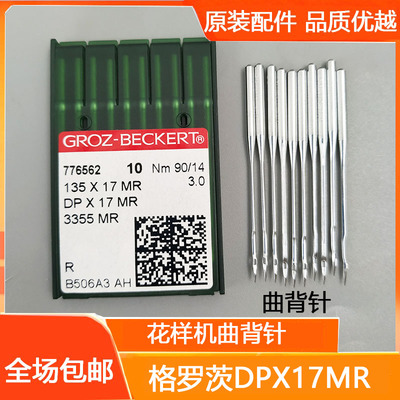正宗德国进口格罗茨DPx17MR曲背针DP*17MR防跳机针同步车高头车针