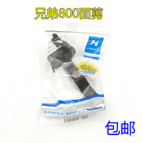 工业锁眼机配件兄弟800A平头锁眼机面剪锁扣眼器剪线剪刀S50404