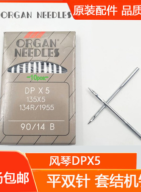ORGAN 日本 风琴牌 DPX5/135x5 双针机/厚料机/高头车 机针 车针
