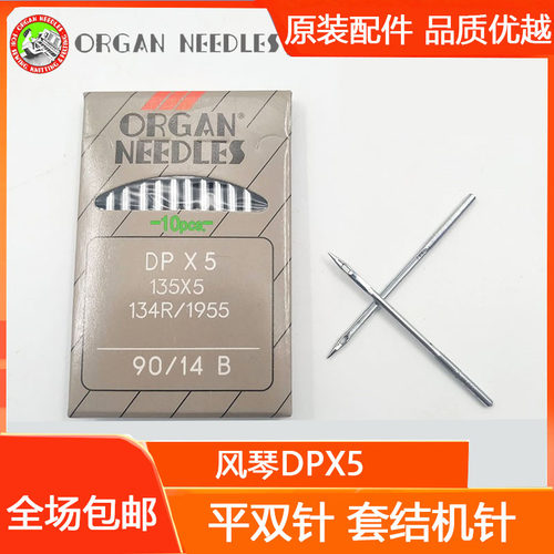 ORGAN 日本 风琴牌 DPX5/135x5 双针机/厚料机/高头车 机针 车针 - 封面