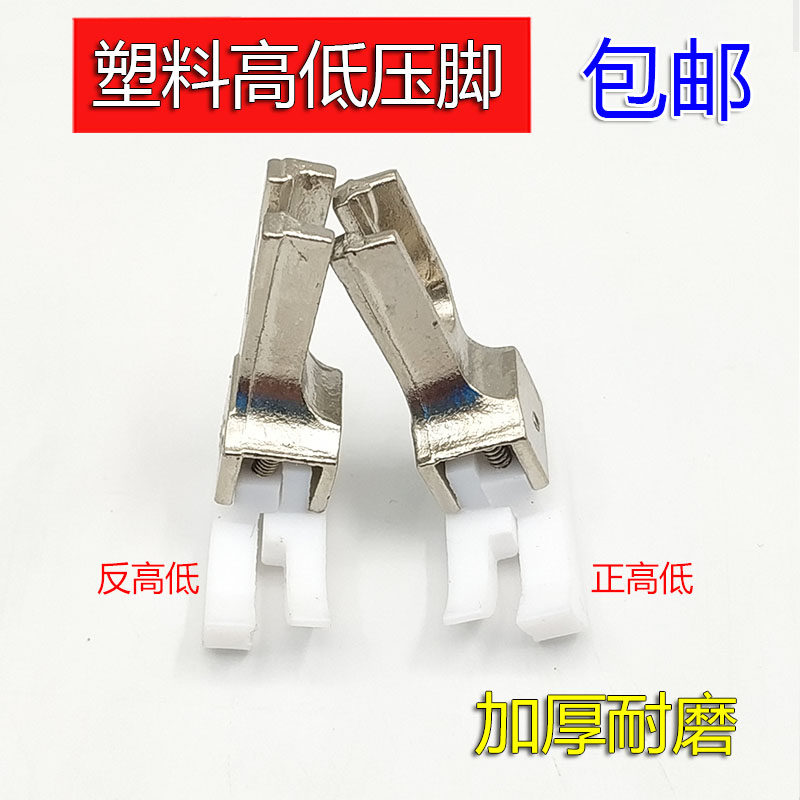 工业缝纫机塑料压脚平缝机TCR CL 1/16N 胶高低压脚 平车尼龙压脚