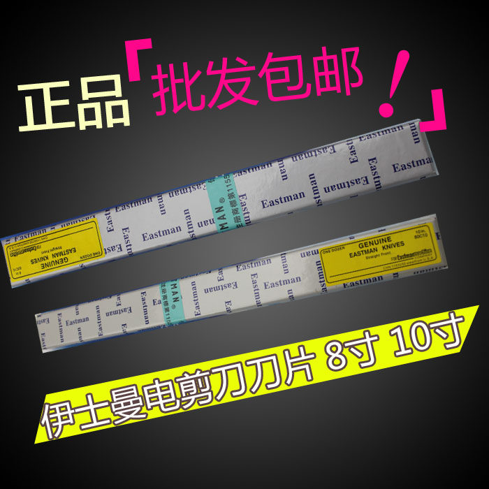 eastman10e 8e 伊士曼牌裁剪刀裁布机刀片直刀10寸 8寸 电剪刀片