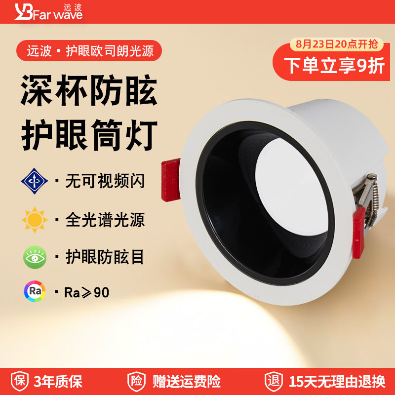 远波照明led筒灯嵌入式75mm天花灯防眩客厅餐厅卧室无主灯家用灯