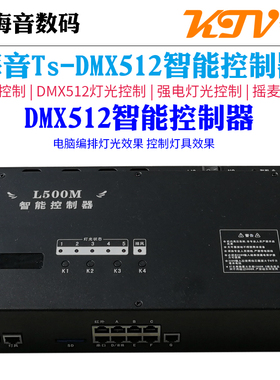 L500M智能控制器KTV灯光控制盒dmx512灯光控制器KTV点歌控制器