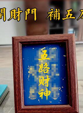 2025年开财库客厅实木相框摆件手绘五路财神可定制