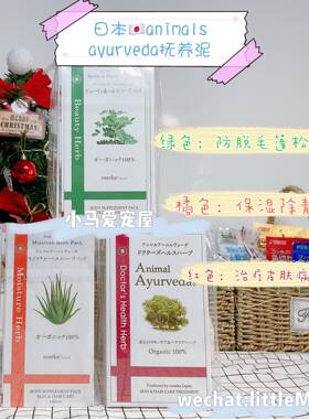 【小马】日本AnimalAyurveda高端宠物有机草本抚养泥SPA保湿抗菌