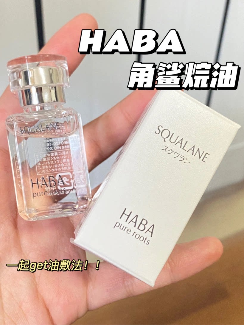 haba一代鲨烷美容油保湿修护敏感肌精华液白油15ml/30ml