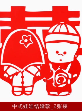 女方窗花中式结婚喜字