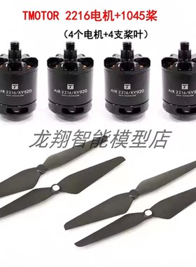 TMOTOR老虎电机AIR GEAR450多旋翼动力套装2216电机 1045自锁桨叶