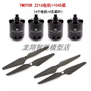 TMOTOR老虎电机AIR GEAR450多旋翼动力套装2216电机 1045自锁桨叶