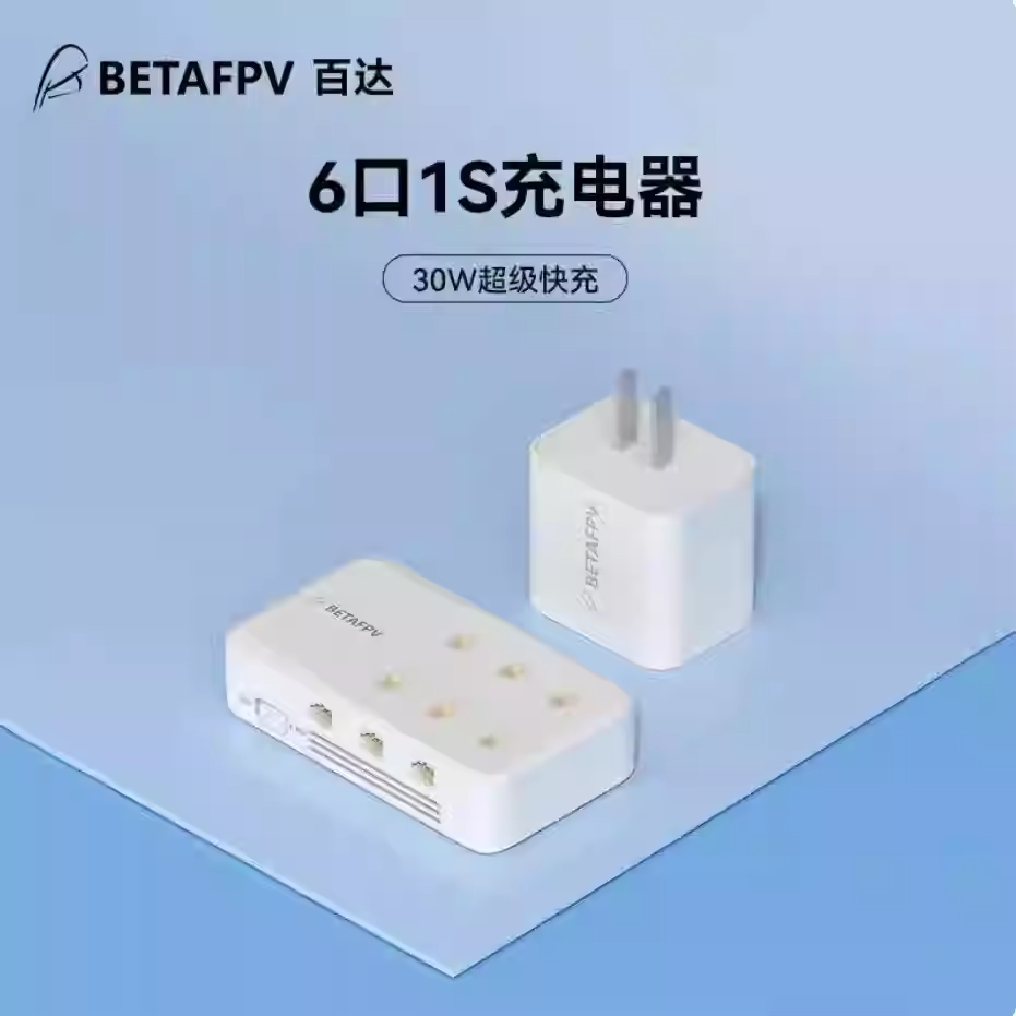 BETAFPV 6口充电器1S穿越机迷你无人机高压锂电池PH2.0/BT2.0兼容