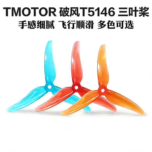 TMOTOR破风T5146正反桨5寸穿越机3叶螺旋桨5.1寸平衡耐炸花飞竞速
