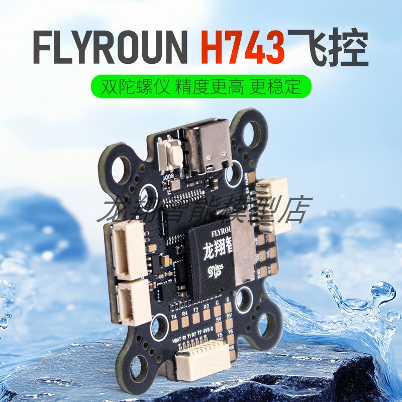 FLYROUN H743飞控 双陀螺仪 无人机 多旋翼 固定翼用