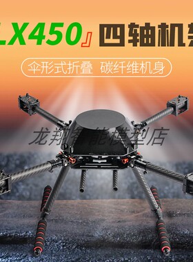 龙翔LX450 F450碳纤维折叠四轴飞行器机架航拍X4X8多旋翼开源