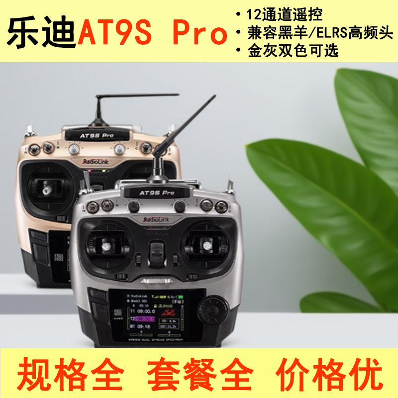 乐迪AT9S航模遥控器