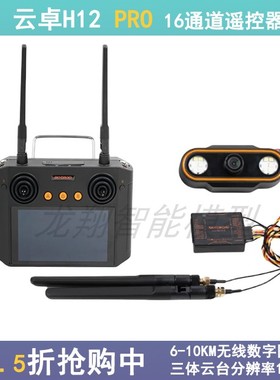 云卓H12 PRO航模遥控器三体云台1080P图传无人机车船模型接收机