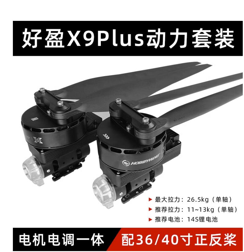好盈X9PLUS动力套装X9PLUS套套
