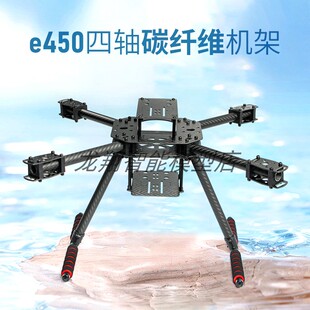 E450/F450四轴全碳纤维机架 仅重449g高强度 飞行稳定碳纤维机架