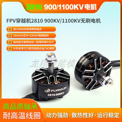 2810穿越机900/1100KV 无刷电机8寸FPV穿越机航模 3-6S 竞速马达