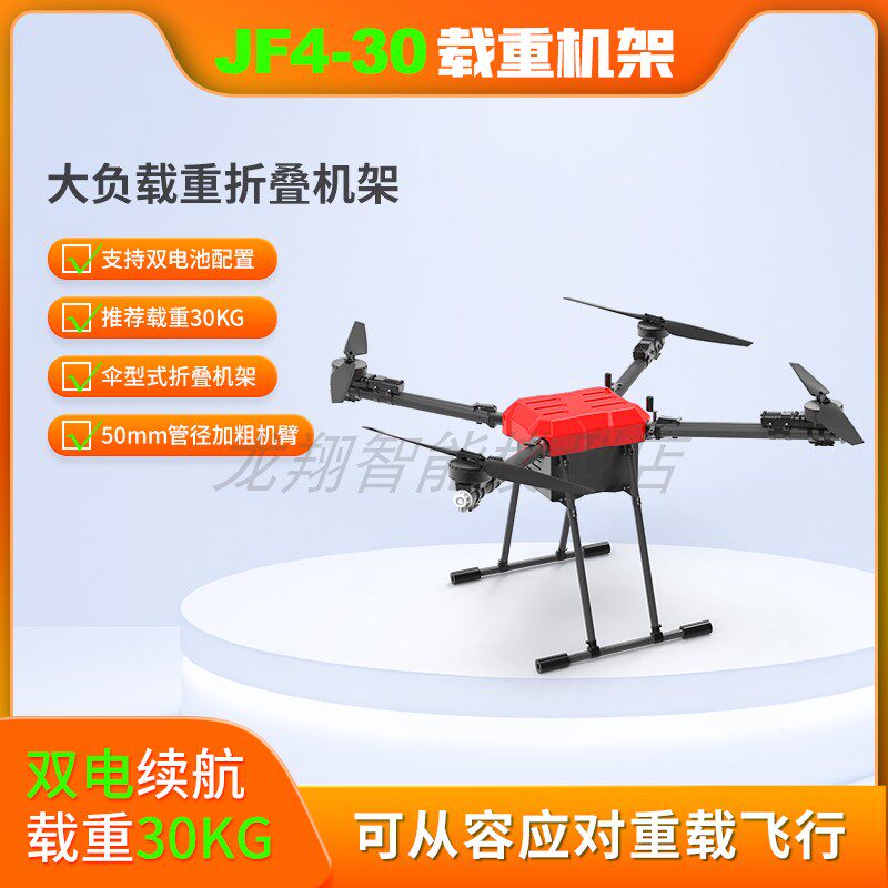 JF4-30大型载重运输无人机碳纤折叠机架送货喊话2-30KG吊运抛投