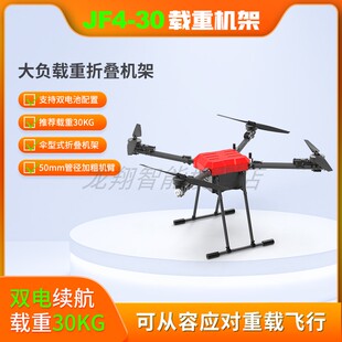 JF4 30KG吊运抛投 30大型载重运输无人机碳纤折叠机架送货喊话2